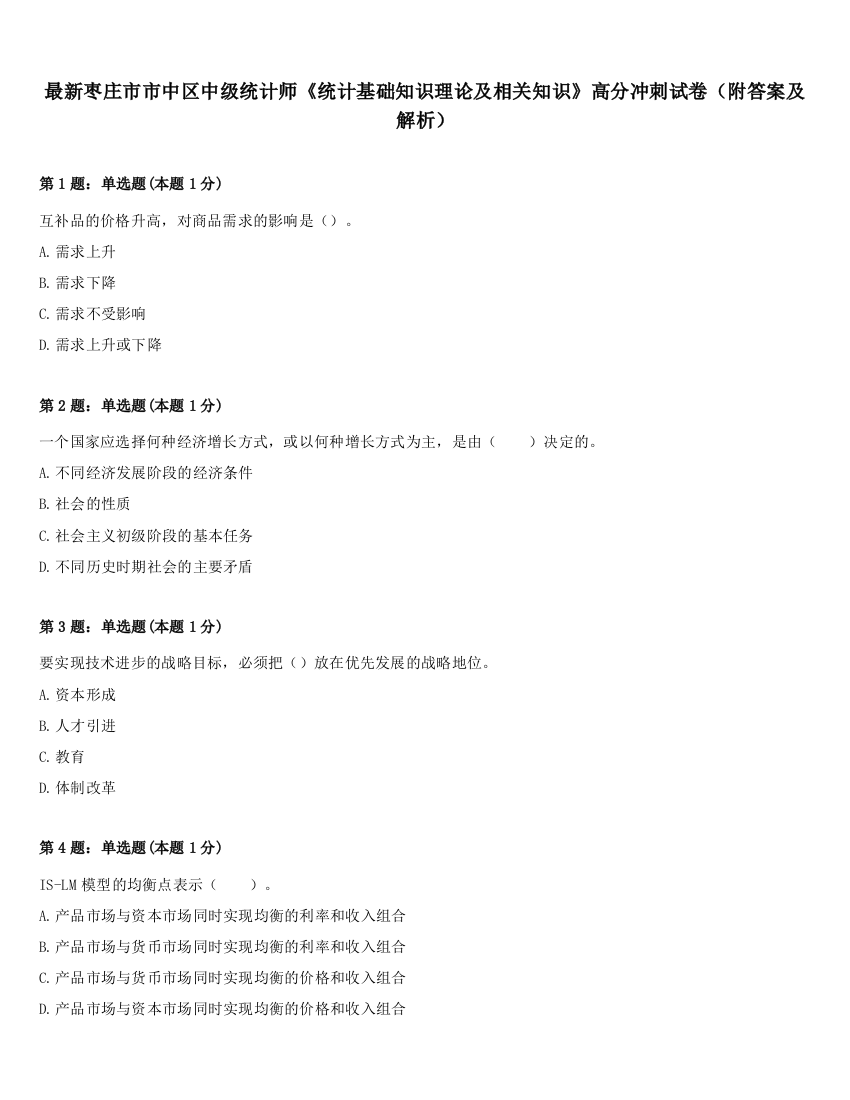 最新枣庄市市中区中级统计师《统计基础知识理论及相关知识》高分冲刺试卷（附答案及解析）