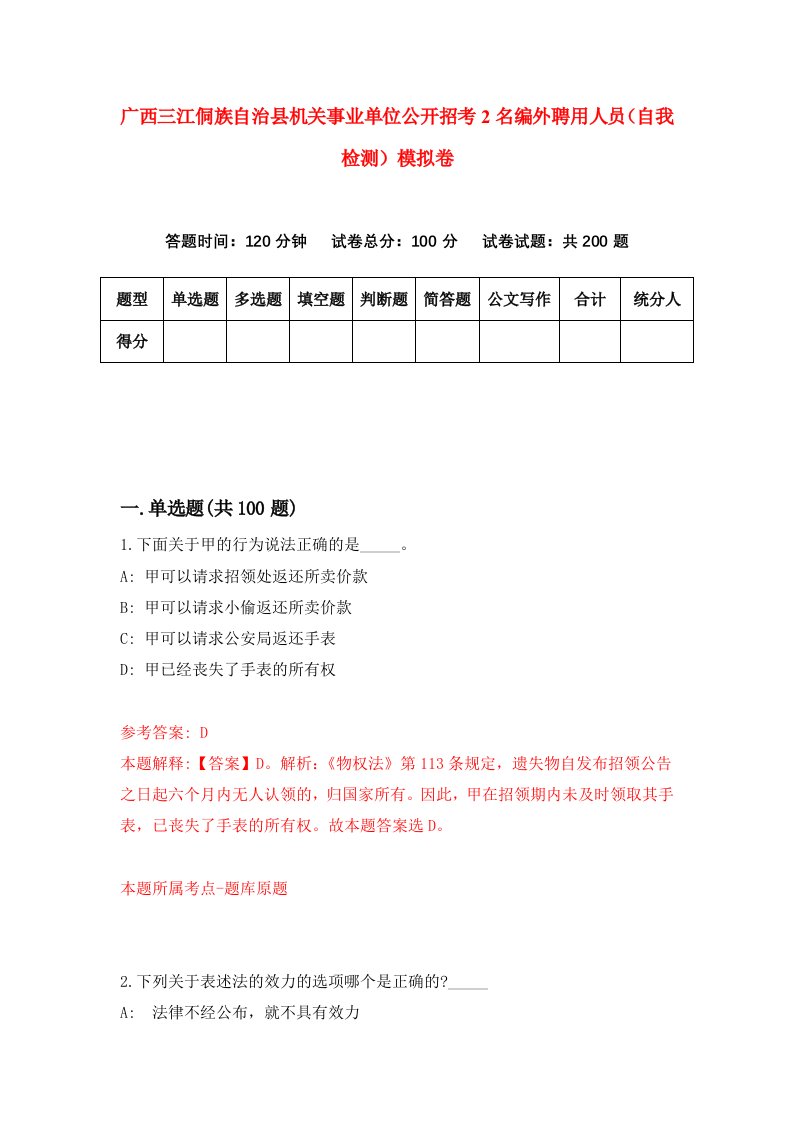 广西三江侗族自治县机关事业单位公开招考2名编外聘用人员自我检测模拟卷第9卷