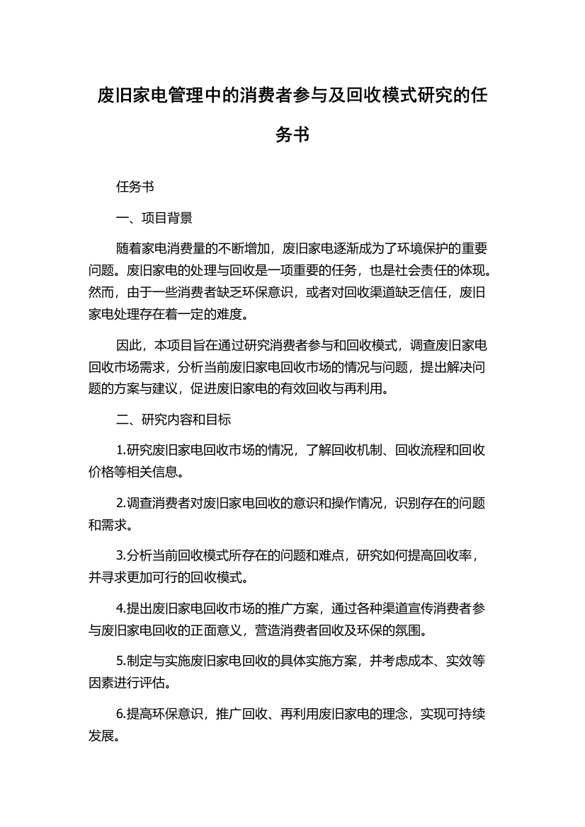 废旧家电管理中的消费者参与及回收模式研究的任务书