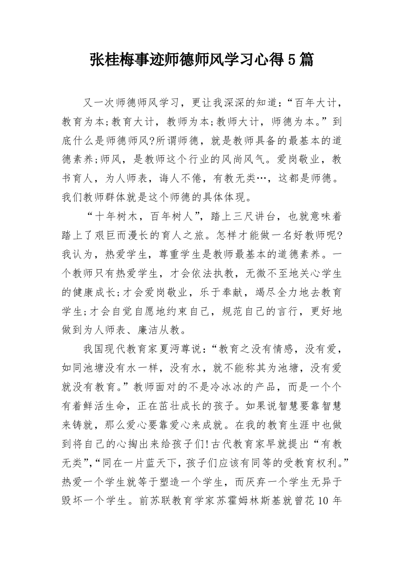 张桂梅事迹师德师风学习心得5篇