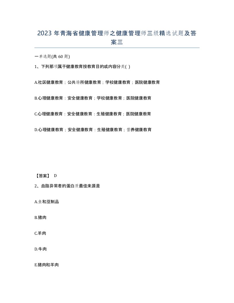 2023年青海省健康管理师之健康管理师三级试题及答案三