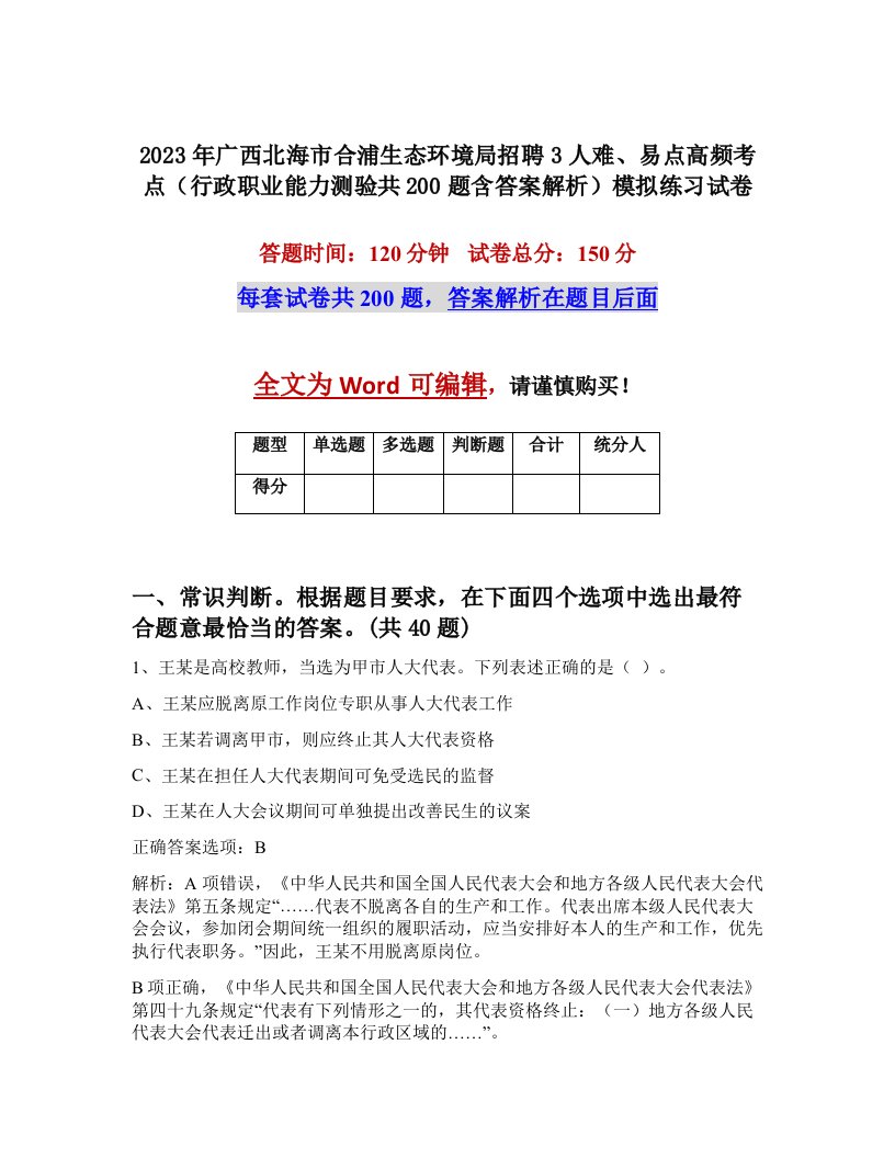 2023年广西北海市合浦生态环境局招聘3人难易点高频考点行政职业能力测验共200题含答案解析模拟练习试卷