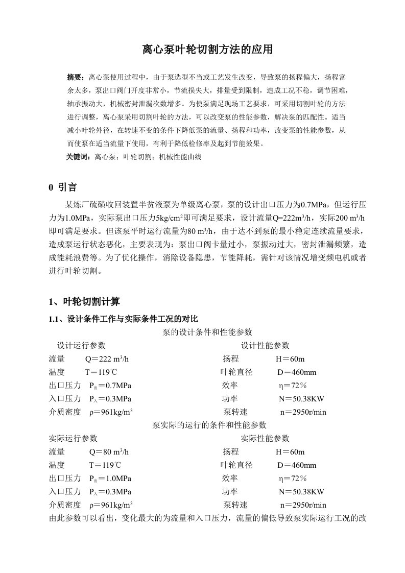 离心泵叶轮切割方法的应用