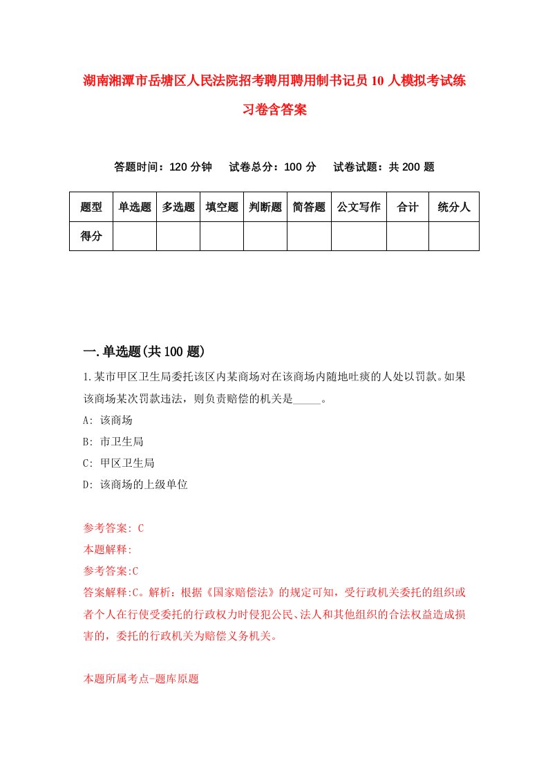 湖南湘潭市岳塘区人民法院招考聘用聘用制书记员10人模拟考试练习卷含答案9