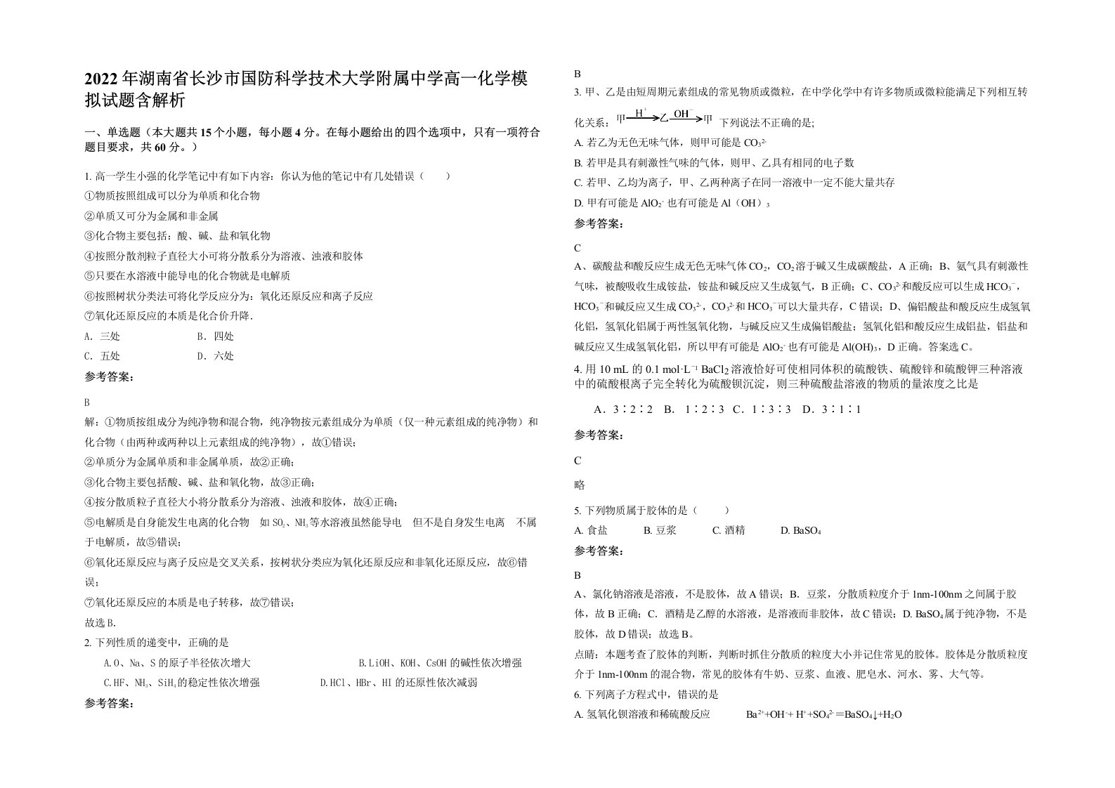 2022年湖南省长沙市国防科学技术大学附属中学高一化学模拟试题含解析