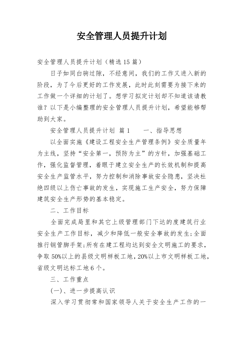 安全管理人员提升计划