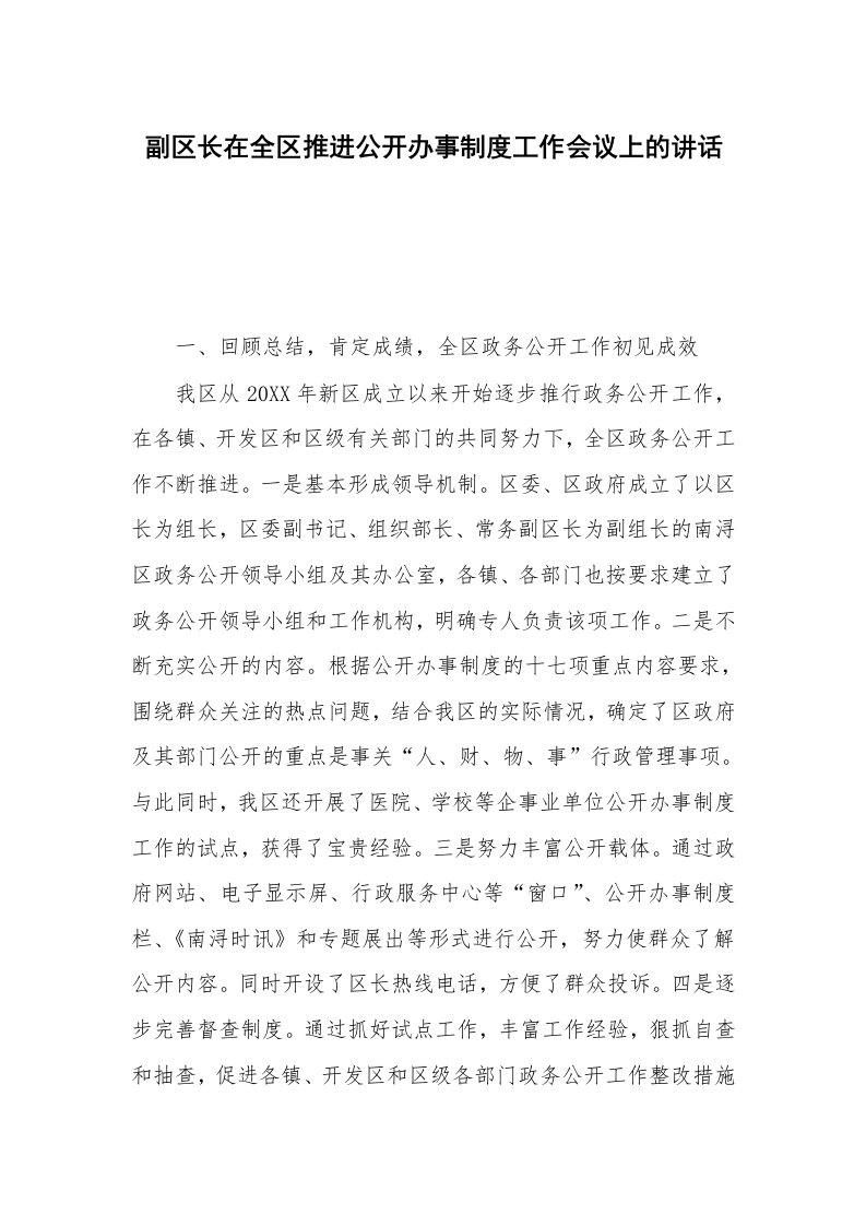 副区长在全区推进公开办事制度工作会议上的讲话