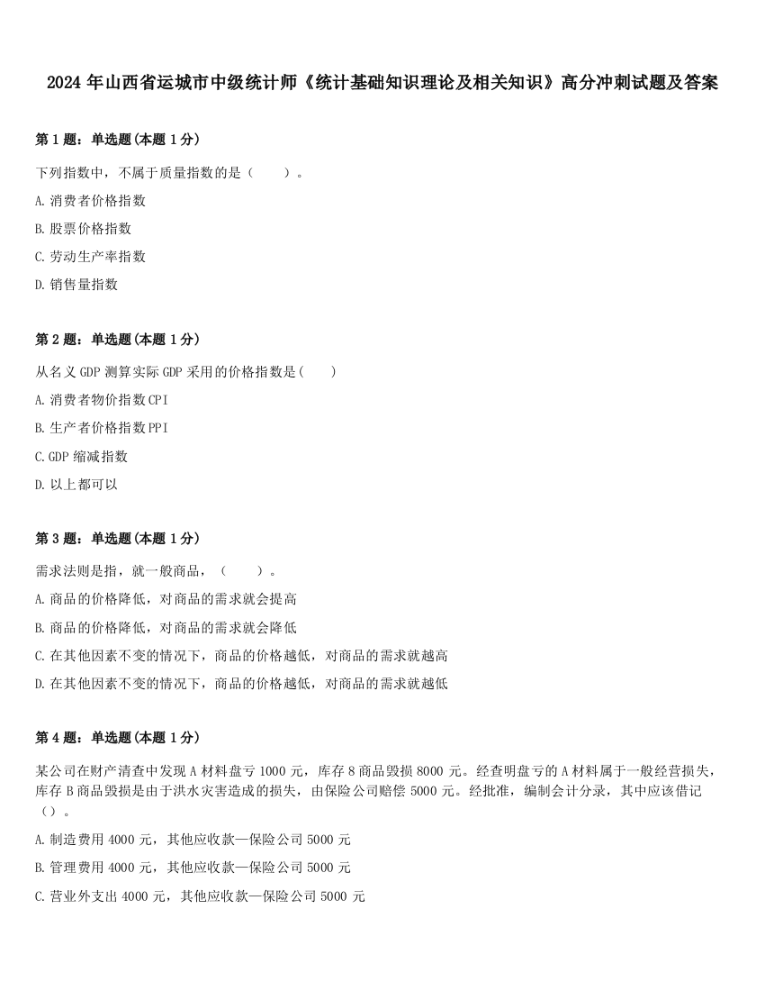 2024年山西省运城市中级统计师《统计基础知识理论及相关知识》高分冲刺试题及答案