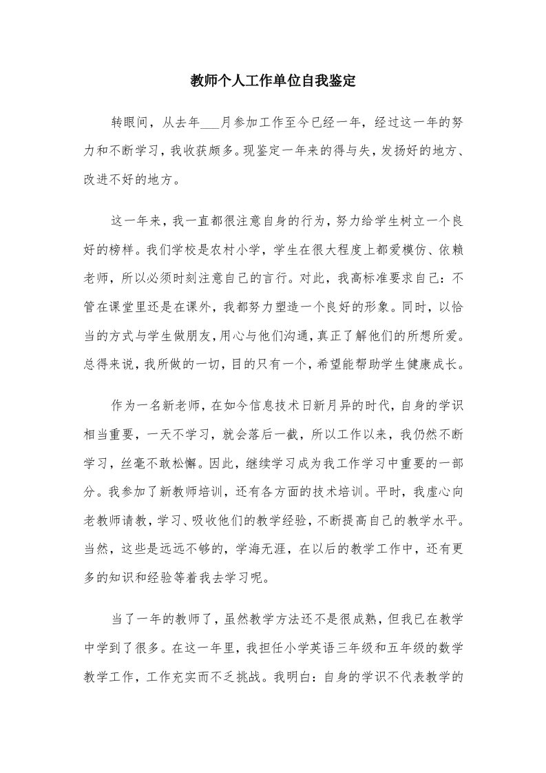 教师个人工作单位自我鉴定