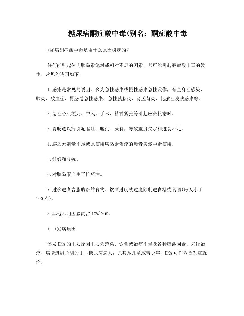 糖尿病酮症酸中毒治疗前的注意事项