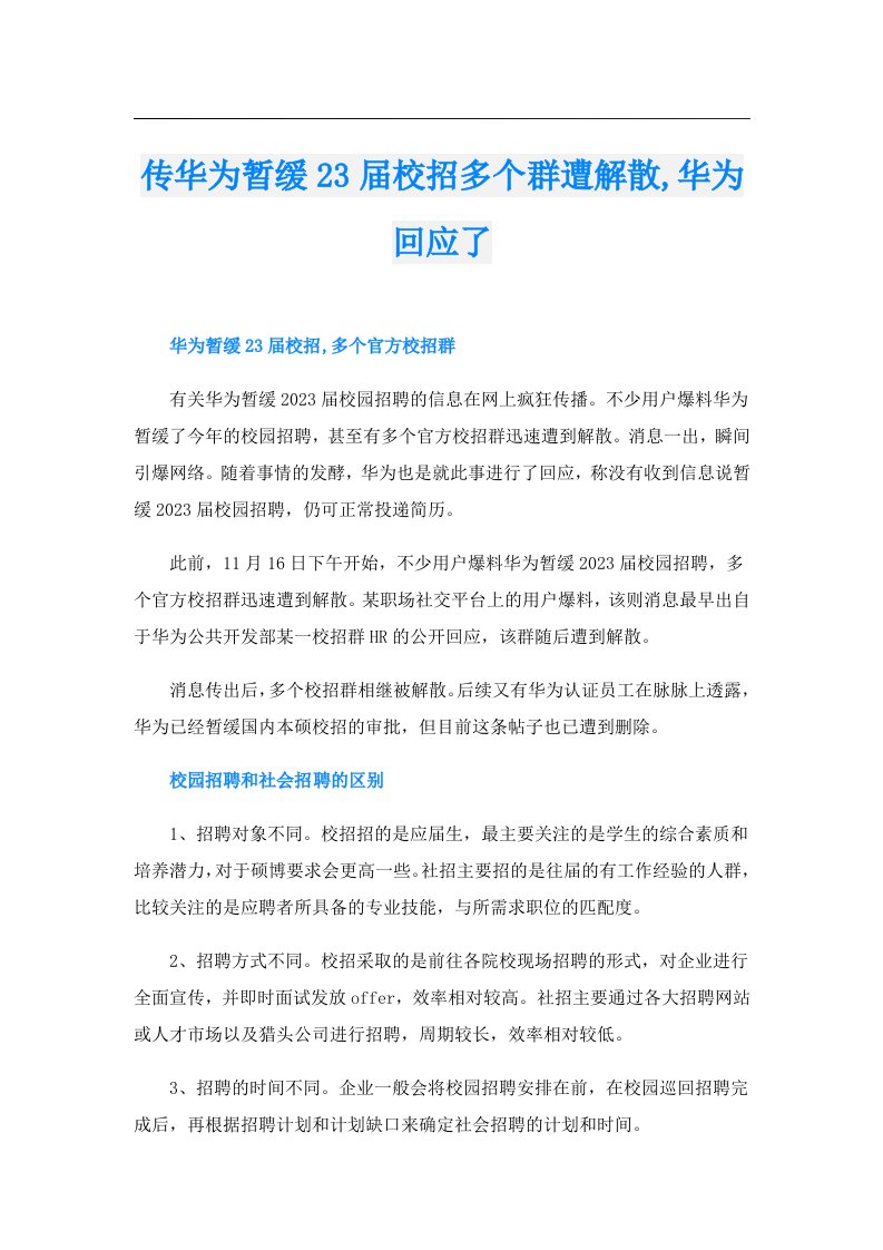 传华为暂缓23届校招多个群遭解散,华为回应了