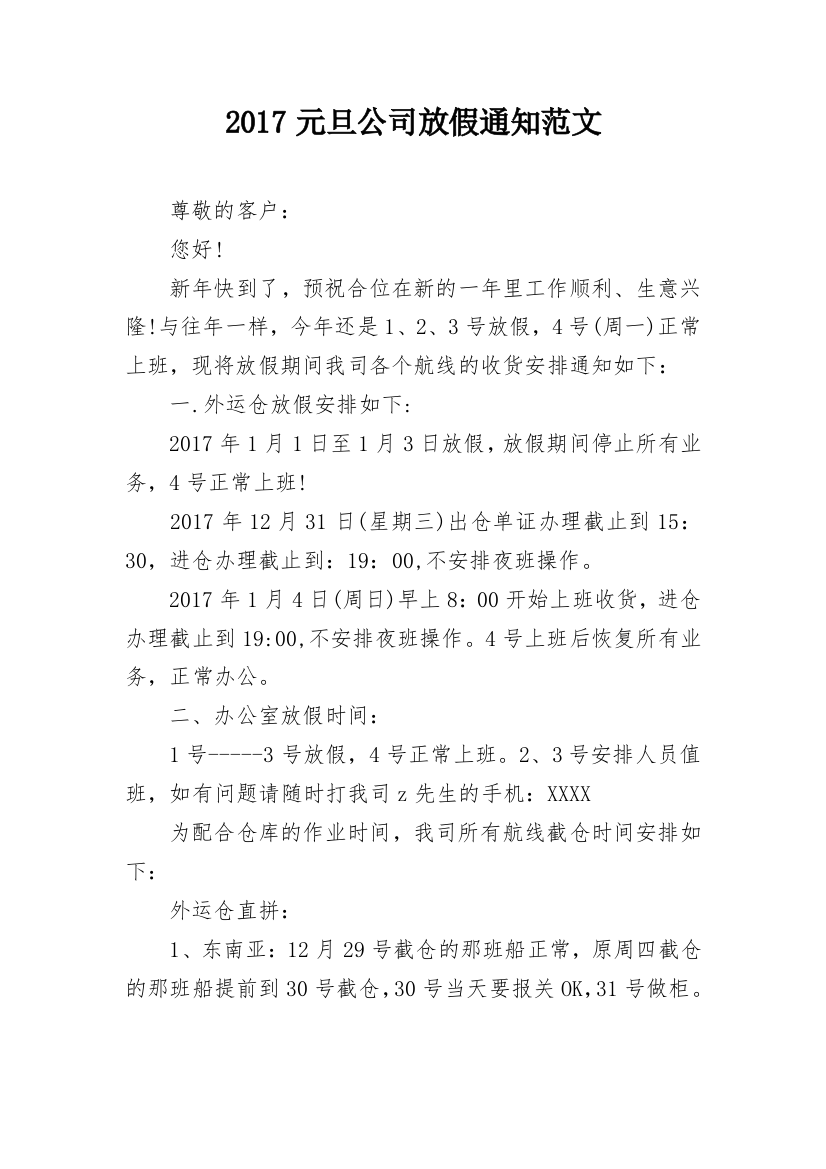 2017元旦公司放假通知范文