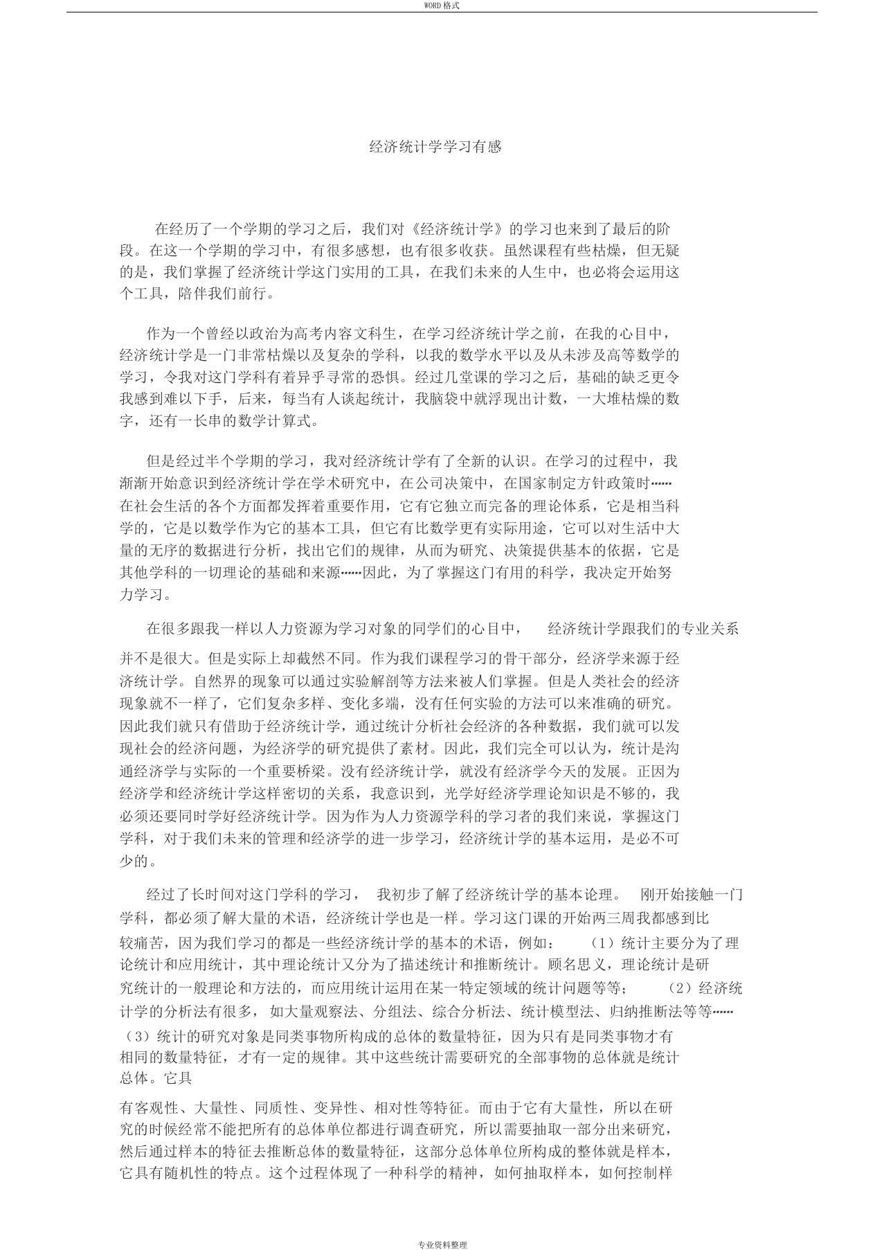 经济统计学学习感想