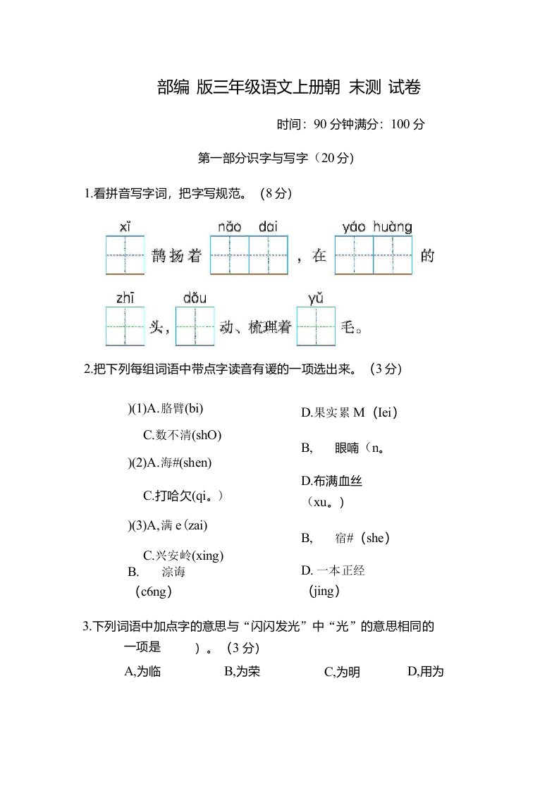 部编版三年级语文上册期末测试卷附答案4