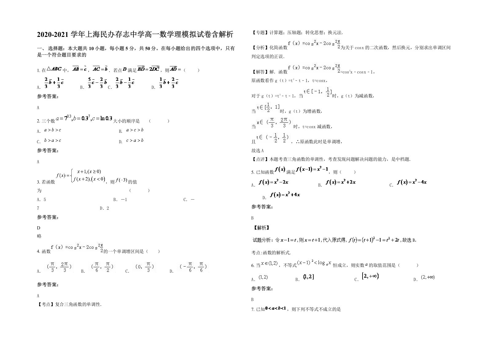 2020-2021学年上海民办存志中学高一数学理模拟试卷含解析