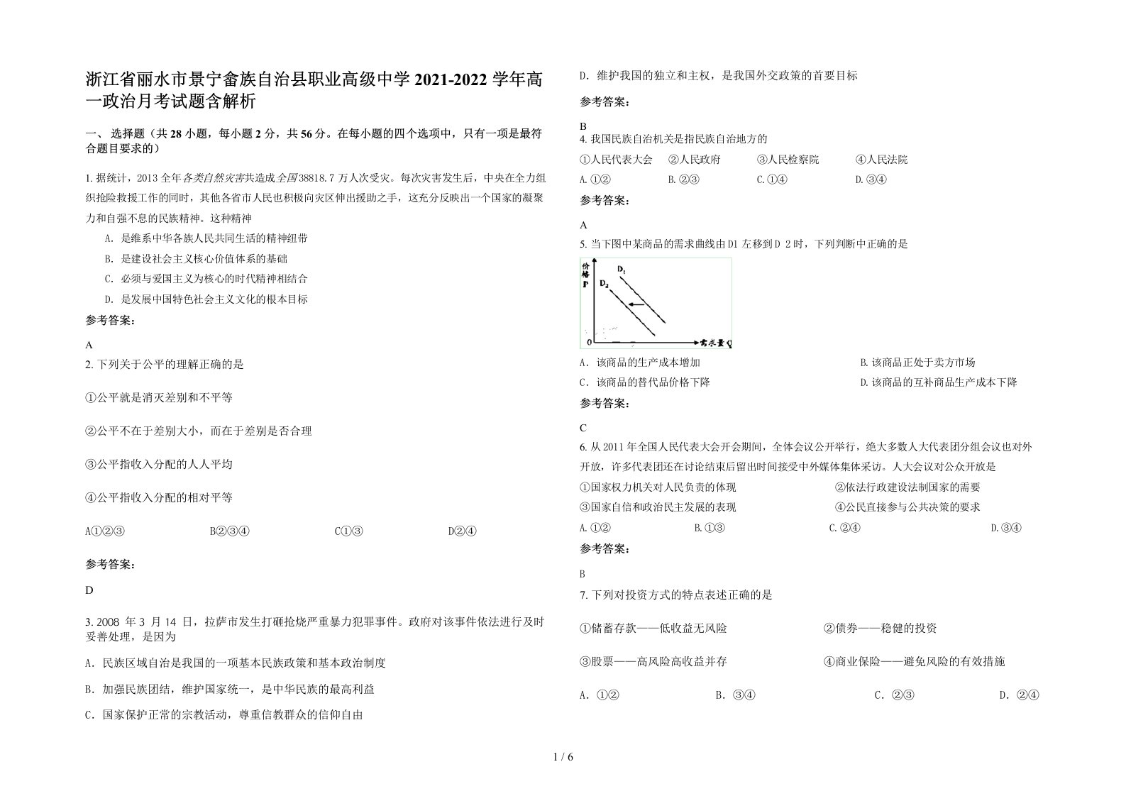 浙江省丽水市景宁畲族自治县职业高级中学2021-2022学年高一政治月考试题含解析