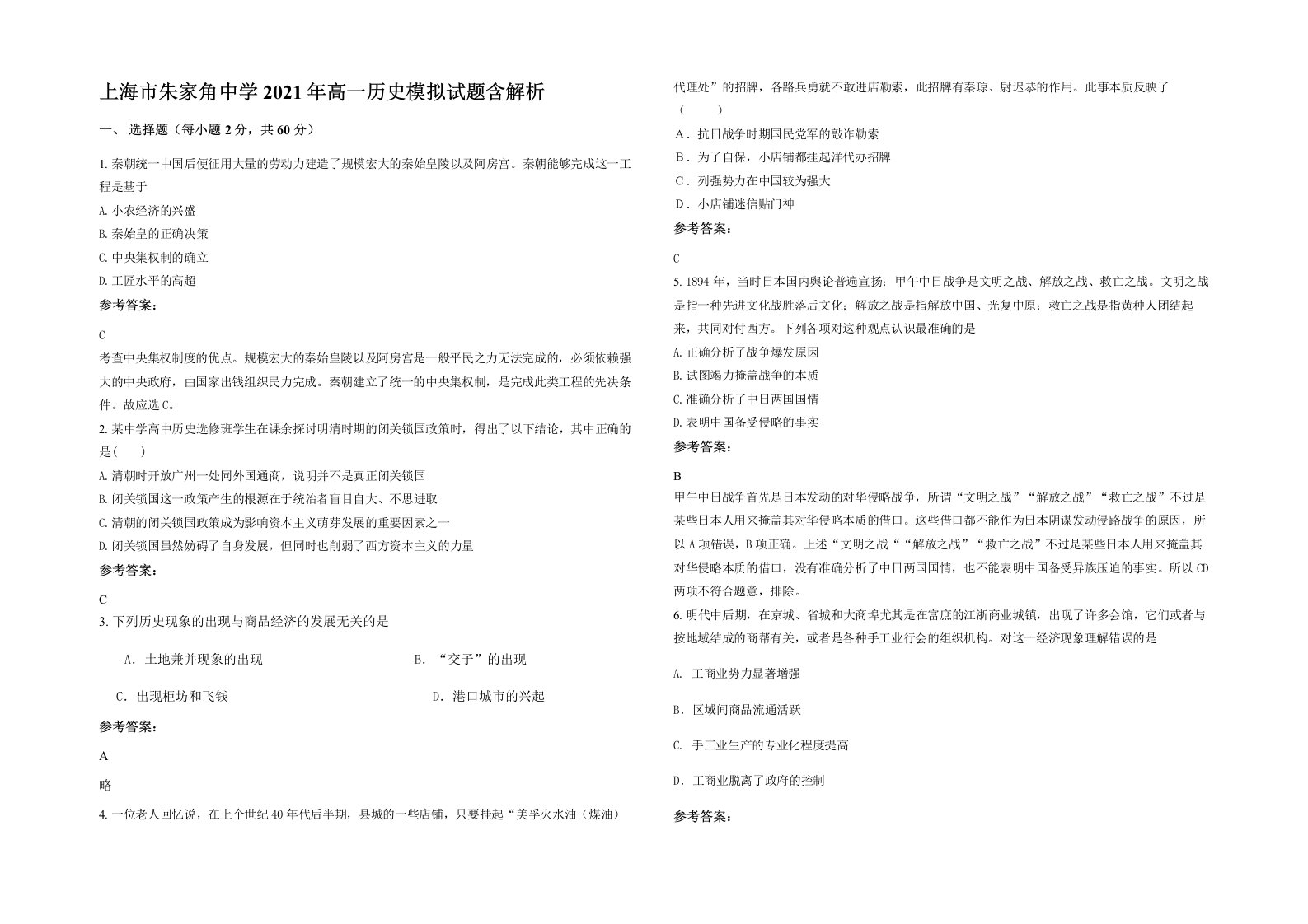 上海市朱家角中学2021年高一历史模拟试题含解析