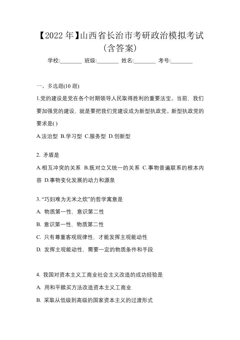 2022年山西省长治市考研政治模拟考试含答案