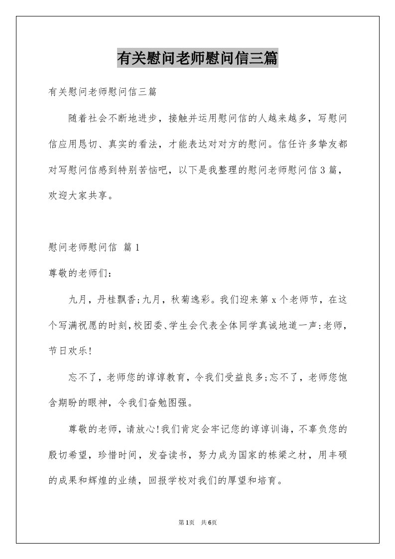 有关慰问老师慰问信三篇