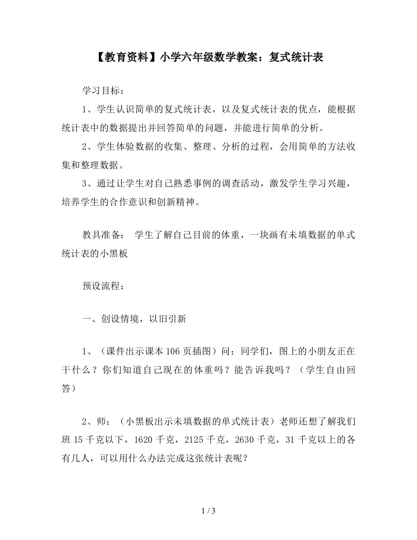 【教育资料】小学六年级数学教案：复式统计表