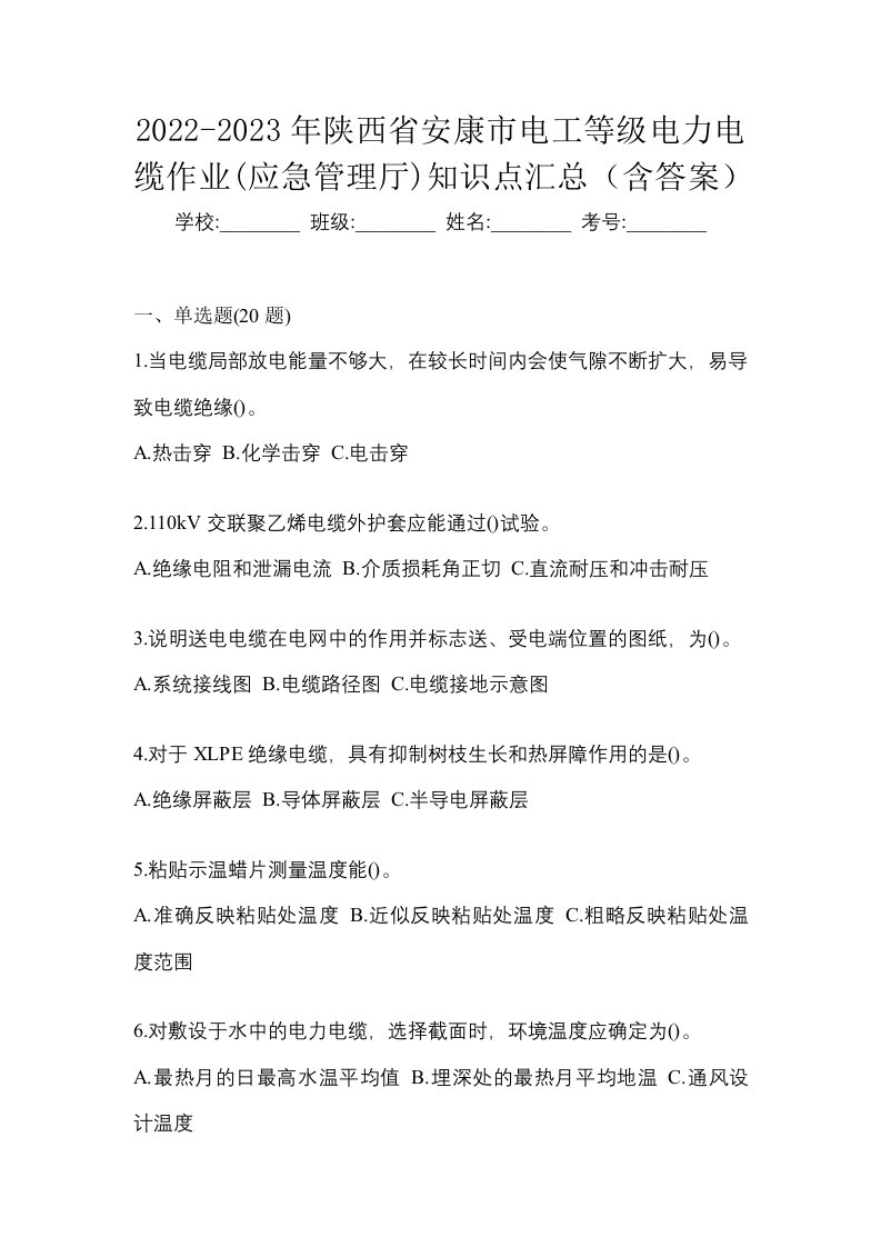 2022-2023年陕西省安康市电工等级电力电缆作业应急管理厅知识点汇总含答案