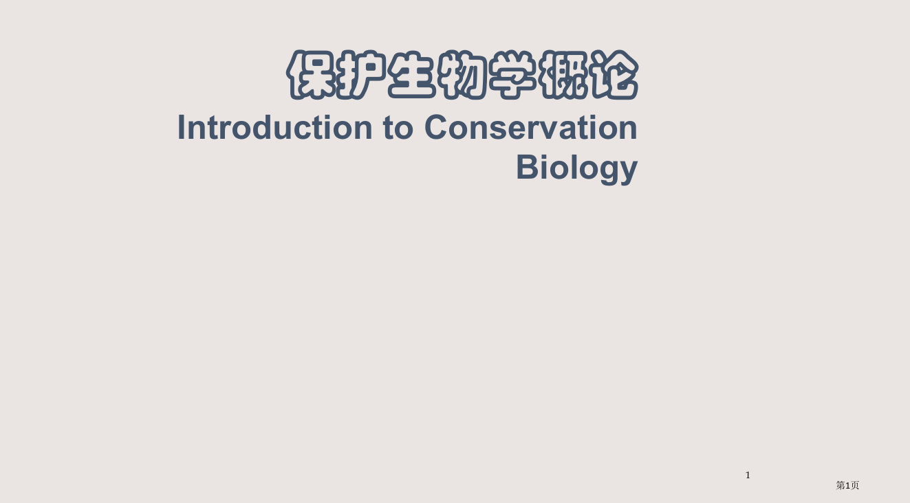 1保护生物学--1-省公开课一等奖全国示范课微课金奖PPT课件