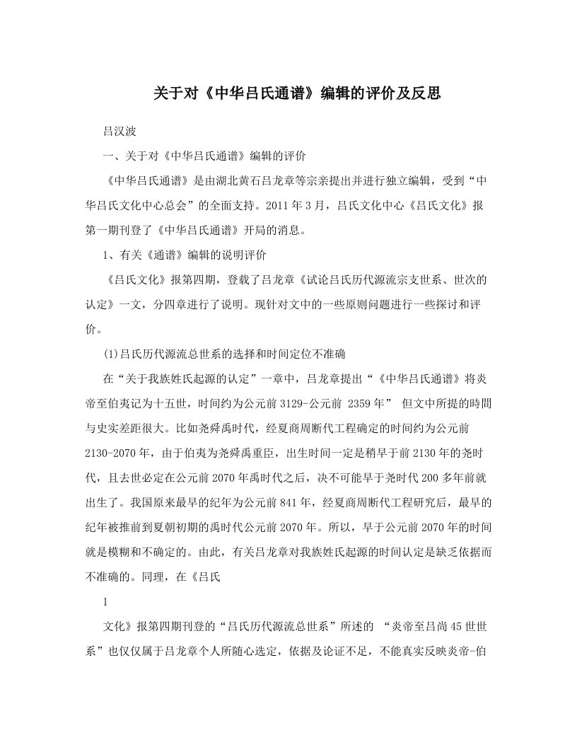 关于对《中华吕氏通谱》编辑的评价及反思