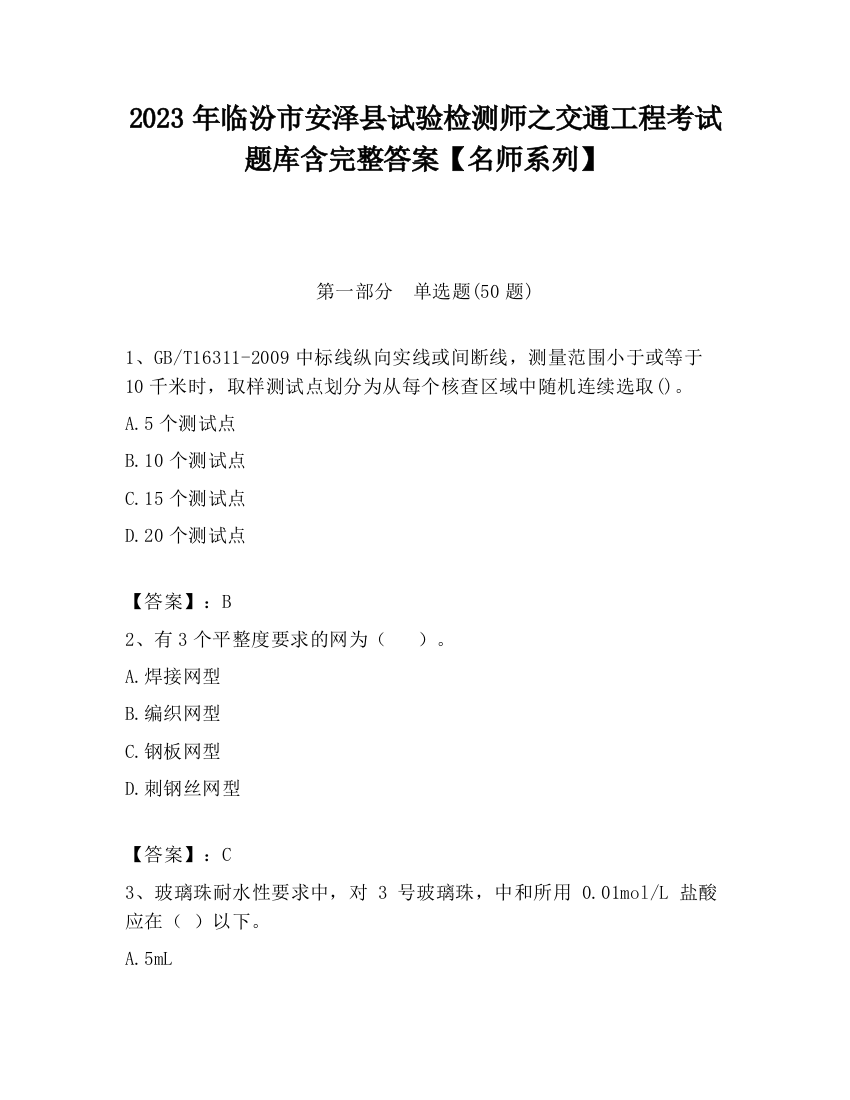 2023年临汾市安泽县试验检测师之交通工程考试题库含完整答案【名师系列】