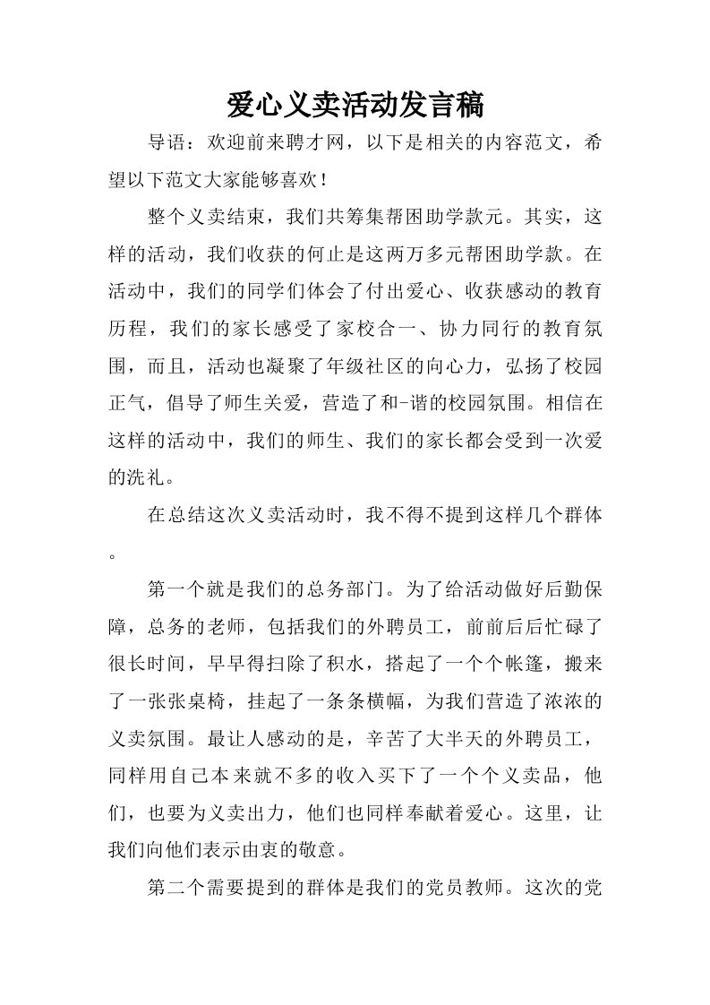 爱心义卖活动发言稿.doc