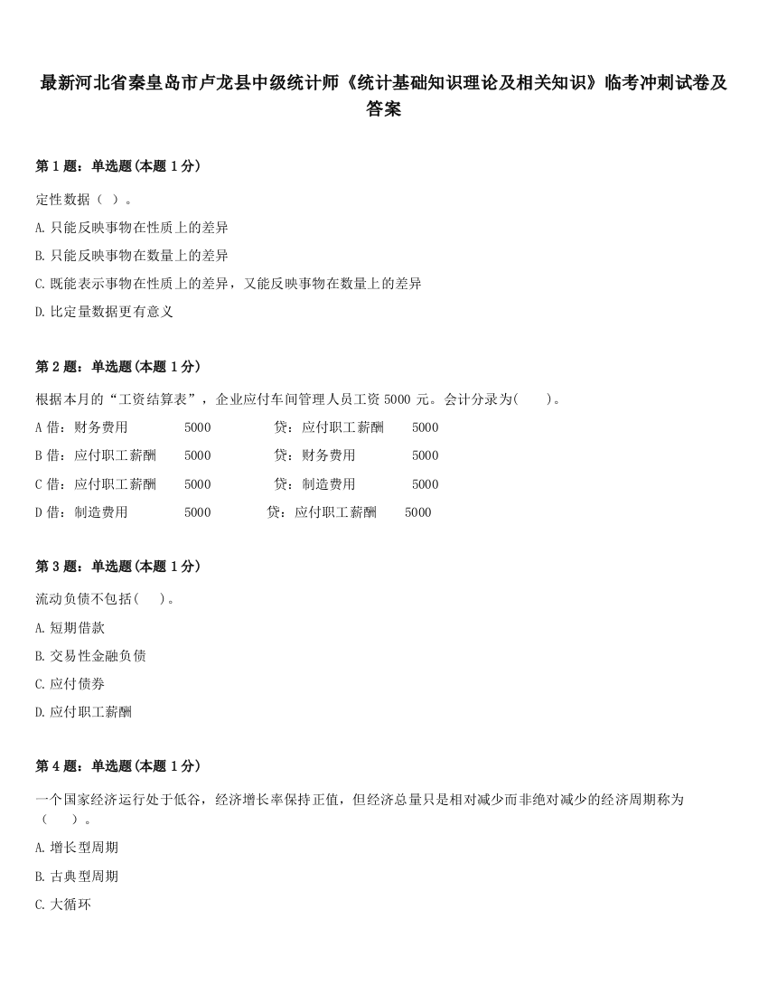 最新河北省秦皇岛市卢龙县中级统计师《统计基础知识理论及相关知识》临考冲刺试卷及答案