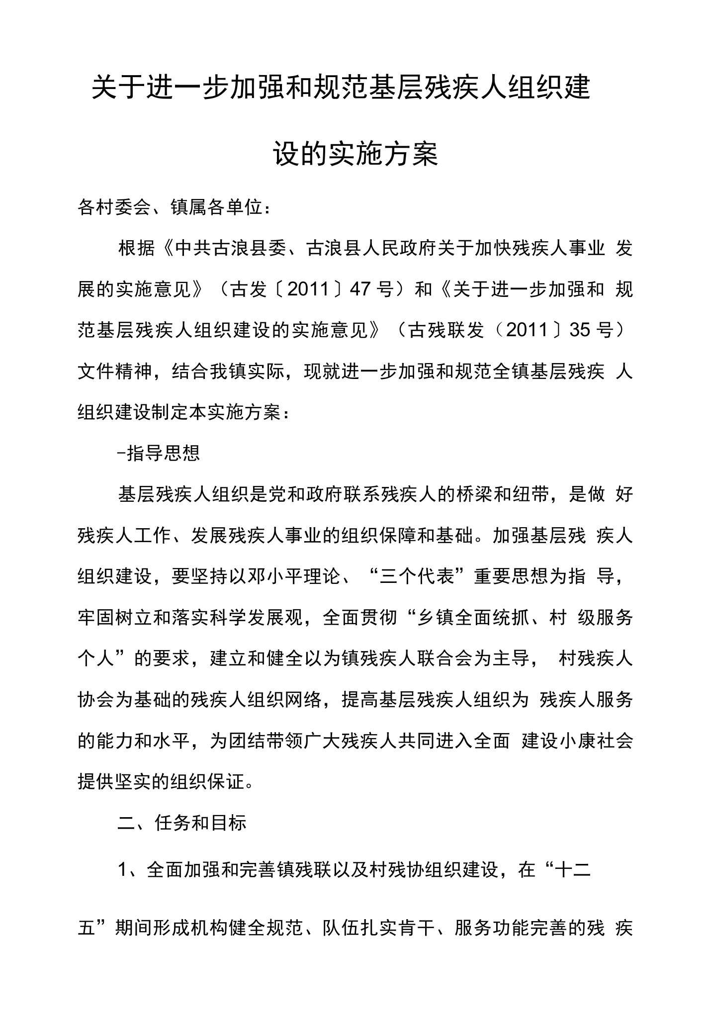 关于进一步加强和规范基层残疾人组织建设的实施方案