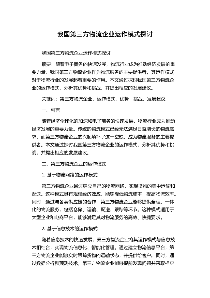 我国第三方物流企业运作模式探讨