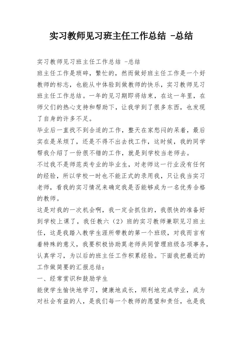 实习教师见习班主任工作总结