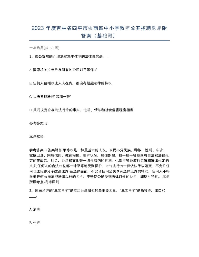 2023年度吉林省四平市铁西区中小学教师公开招聘题库附答案基础题