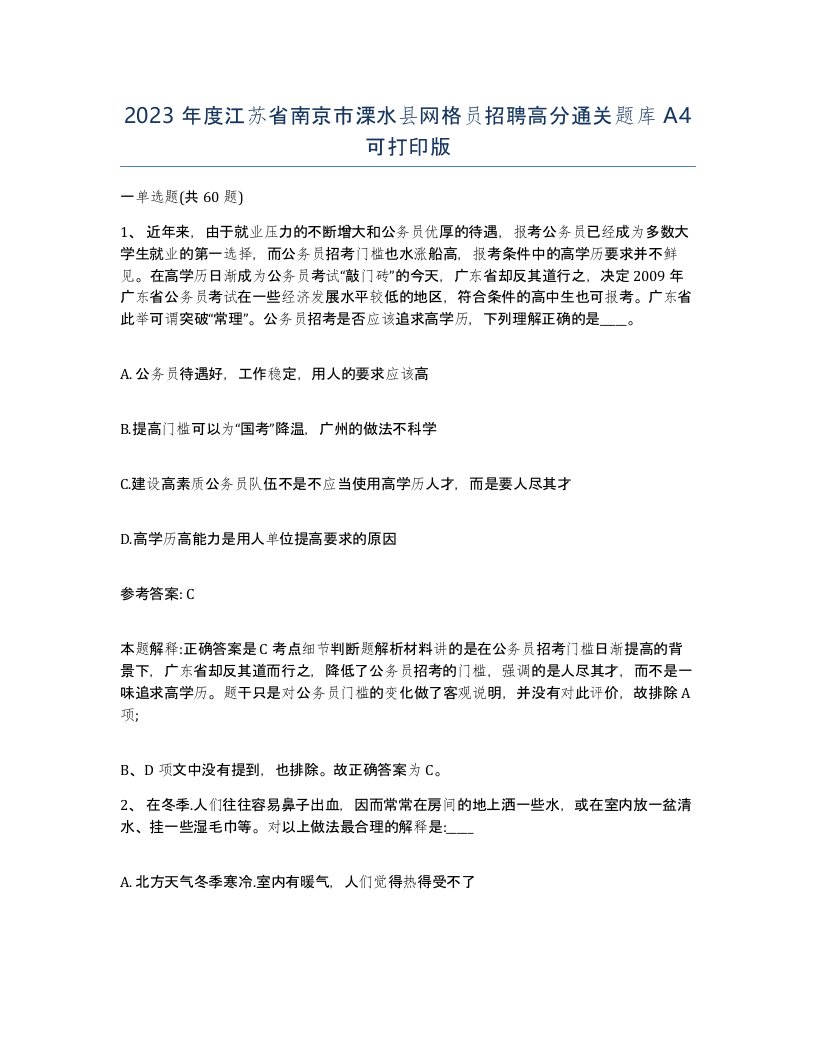 2023年度江苏省南京市溧水县网格员招聘高分通关题库A4可打印版