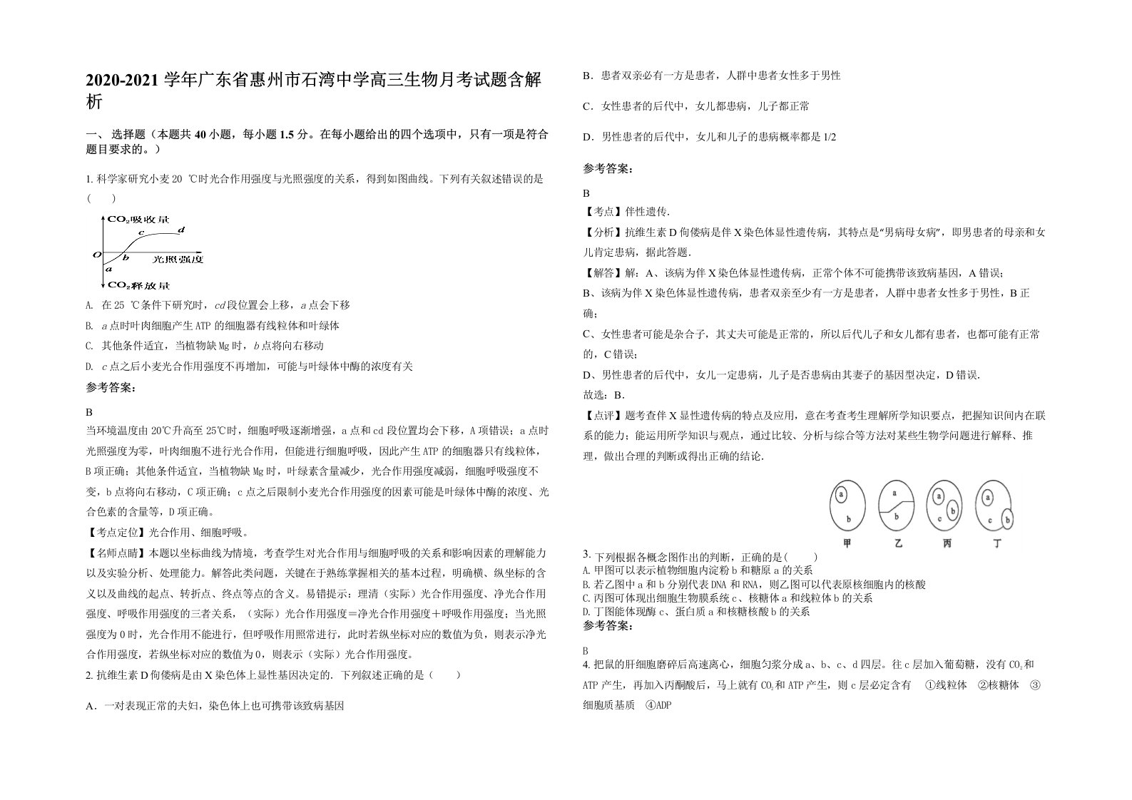 2020-2021学年广东省惠州市石湾中学高三生物月考试题含解析