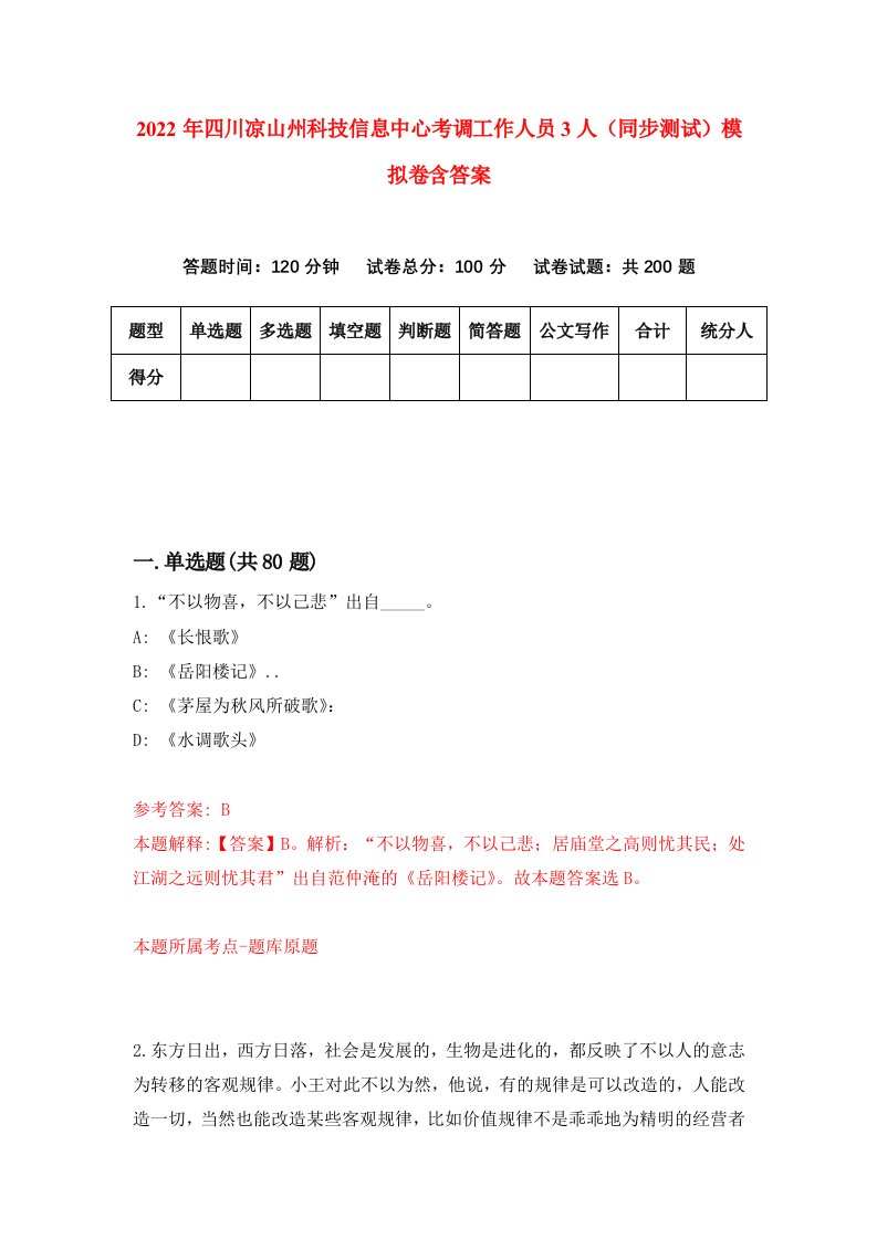 2022年四川凉山州科技信息中心考调工作人员3人同步测试模拟卷含答案9