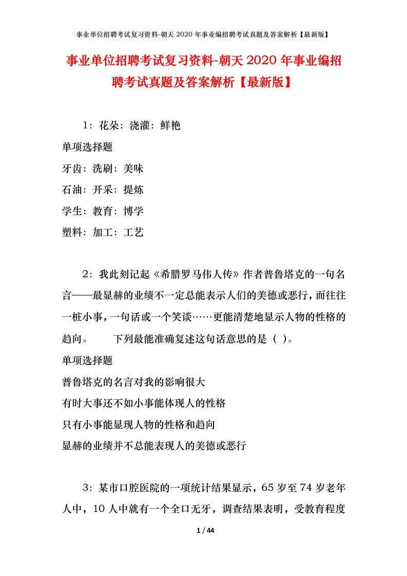 事业单位招聘考试复习资料-朝天2020年事业编招聘考试真题及答案解析最新版