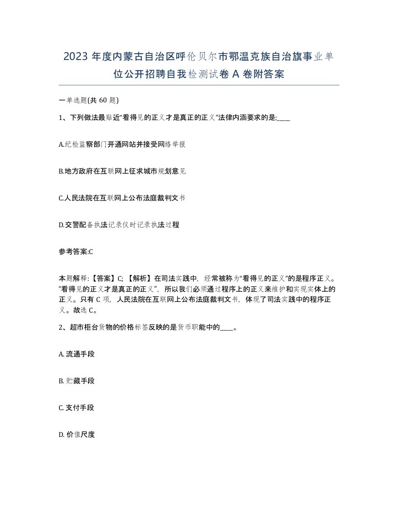 2023年度内蒙古自治区呼伦贝尔市鄂温克族自治旗事业单位公开招聘自我检测试卷A卷附答案