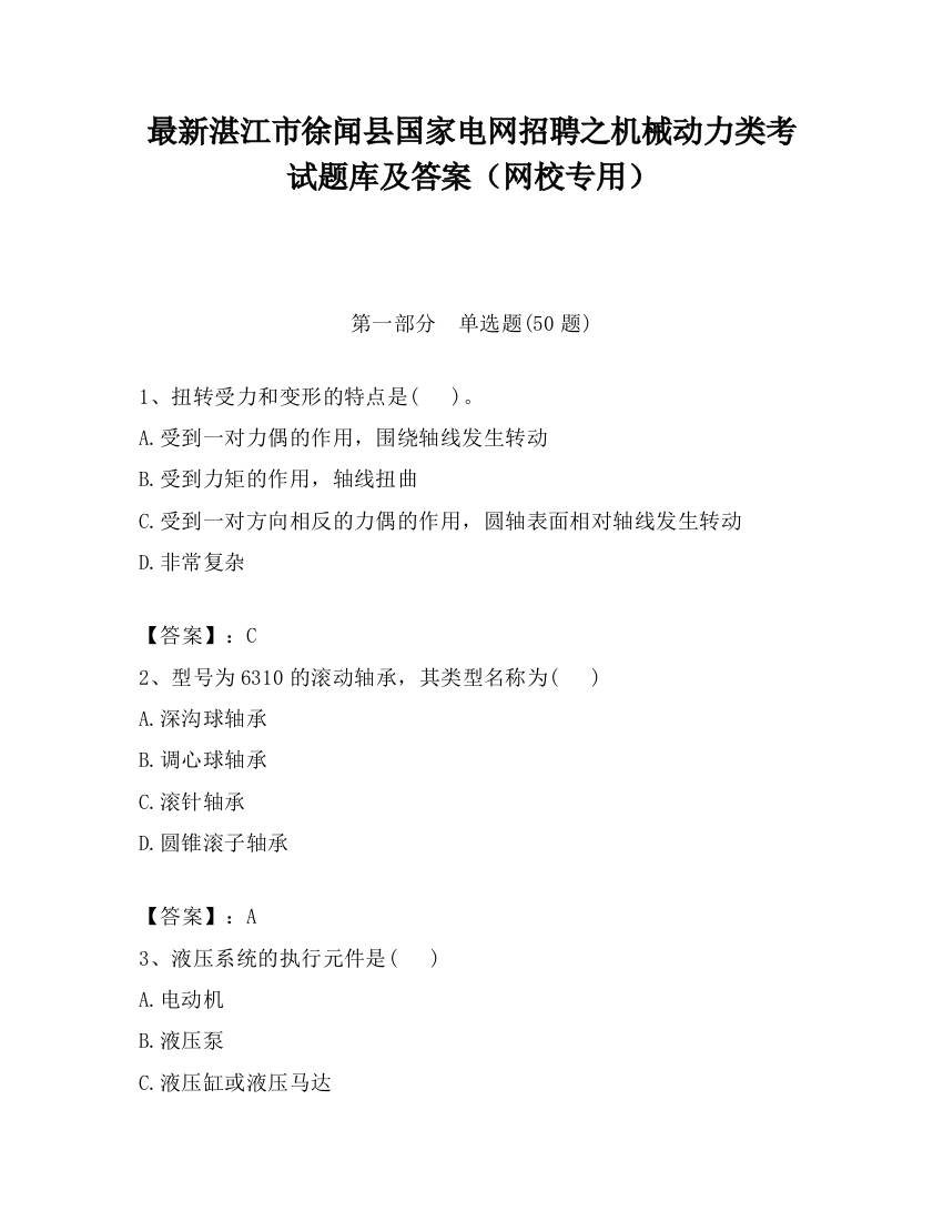 最新湛江市徐闻县国家电网招聘之机械动力类考试题库及答案（网校专用）