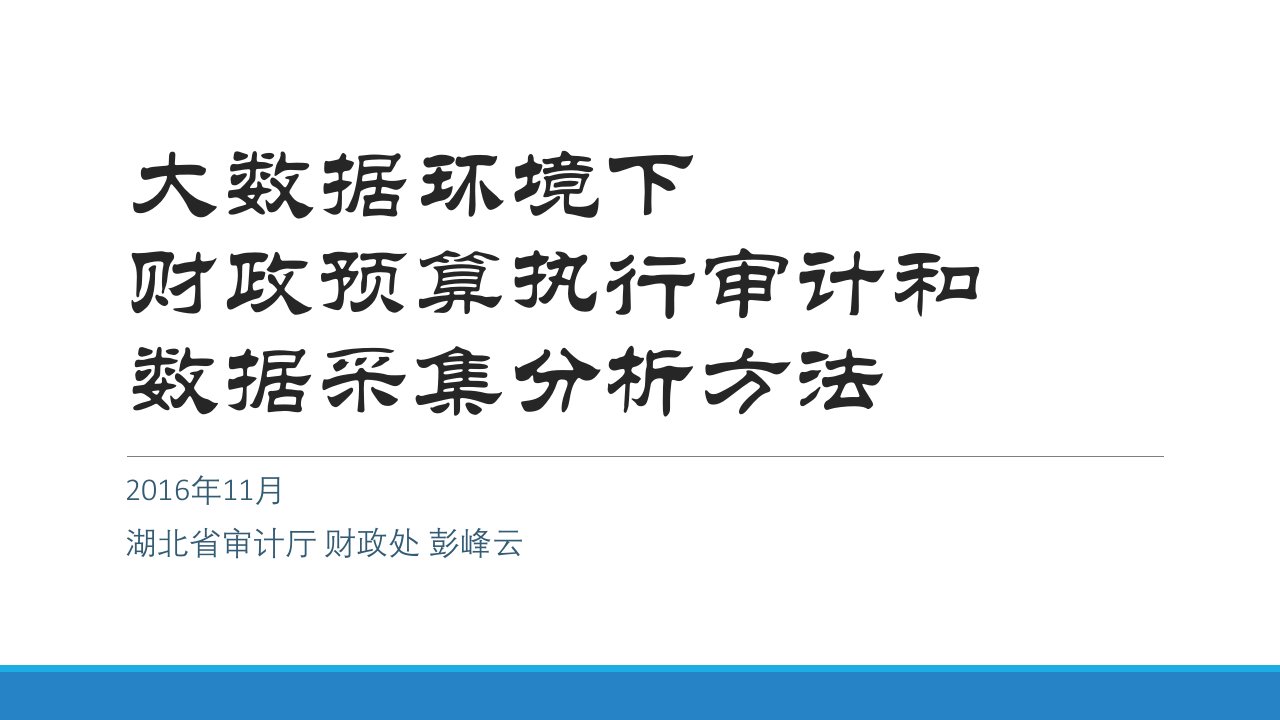 大数据环境下的财政预算执行审计和数据采集分析方法课件