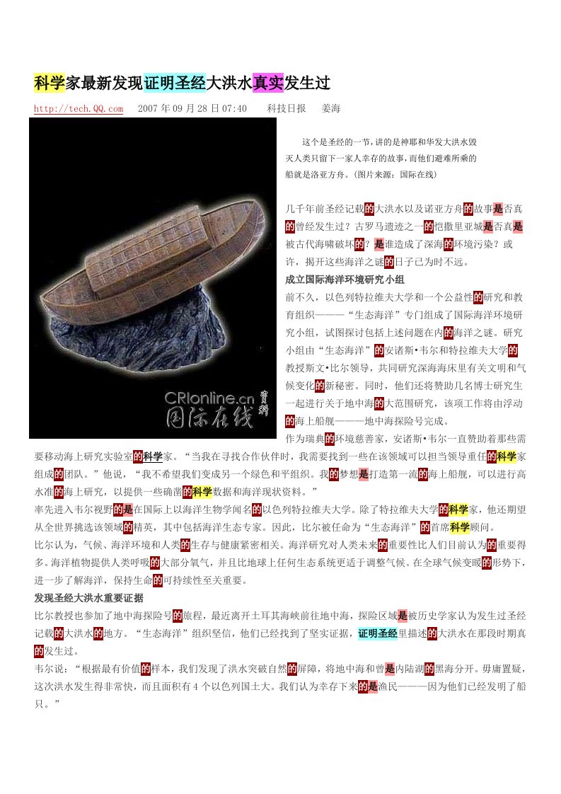 科学家最新发现证明圣经