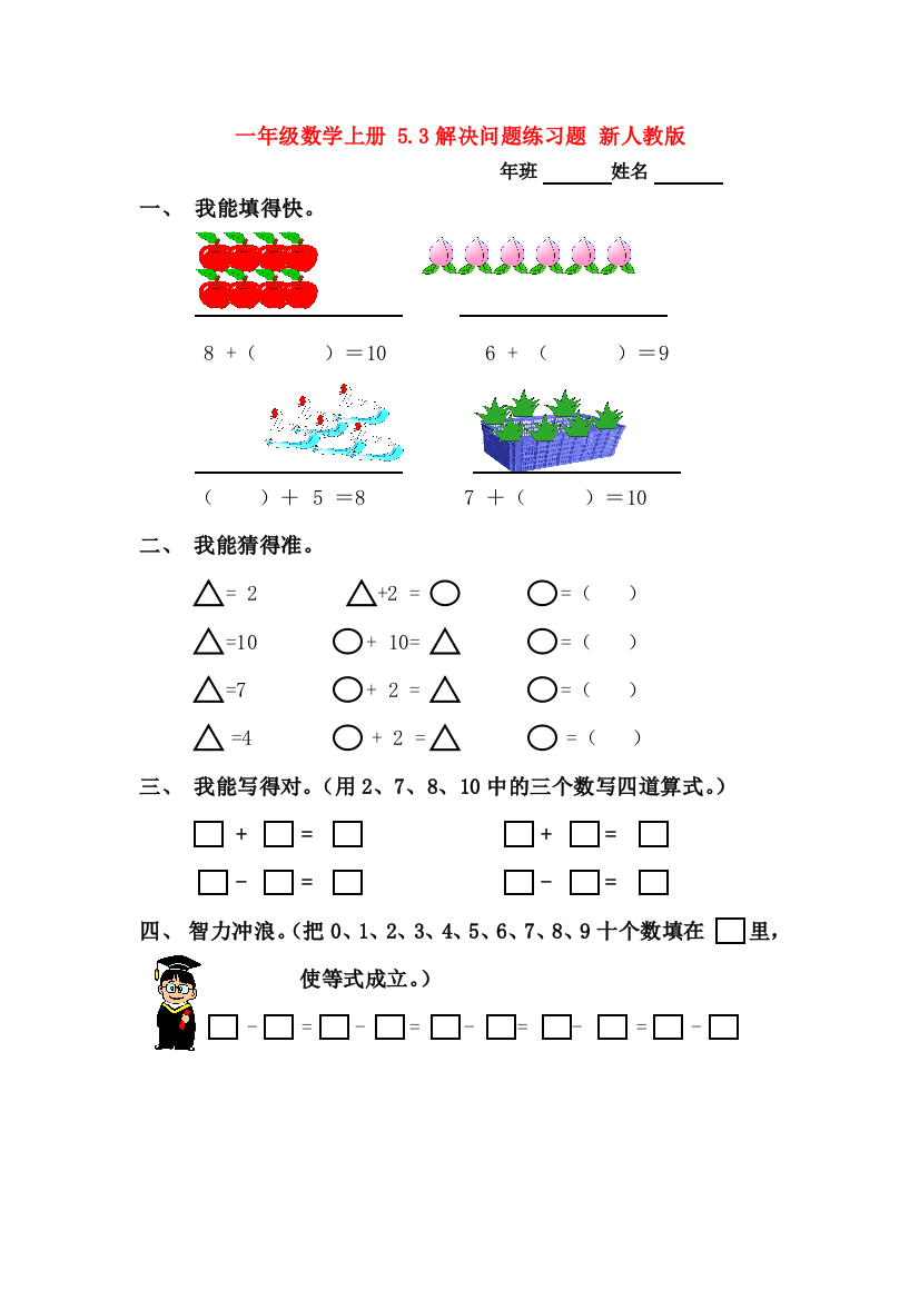 一年级数学上册-5.3解决问题练习题-新人教版.doc