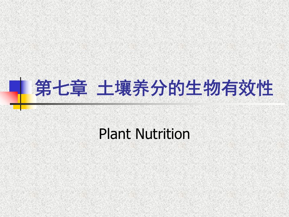 土壤养分的生物有效性