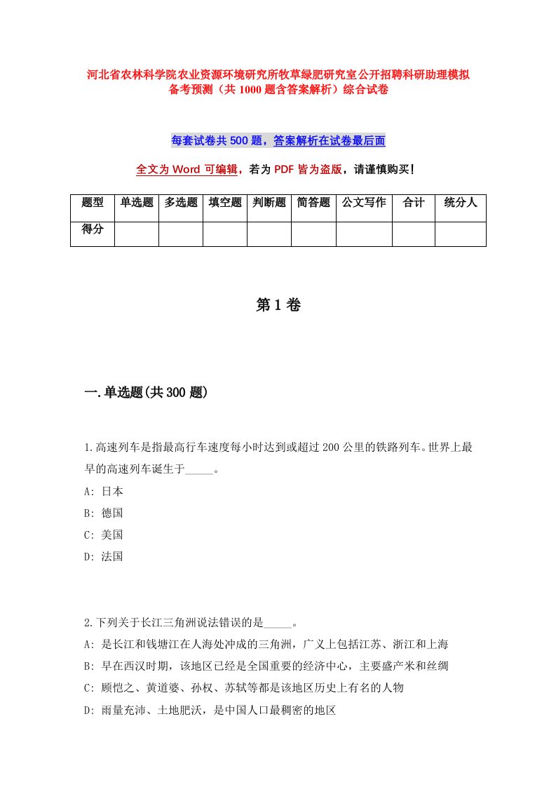 河北省农林科学院农业资源环境研究所牧草绿肥研究室公开招聘科研助理模拟备考预测共1000题含答案解析综合试卷