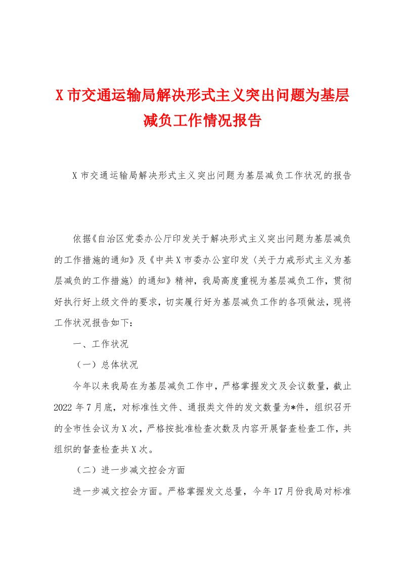 市交通运输局解决形式主义突出问题为基层减负工作情况报告