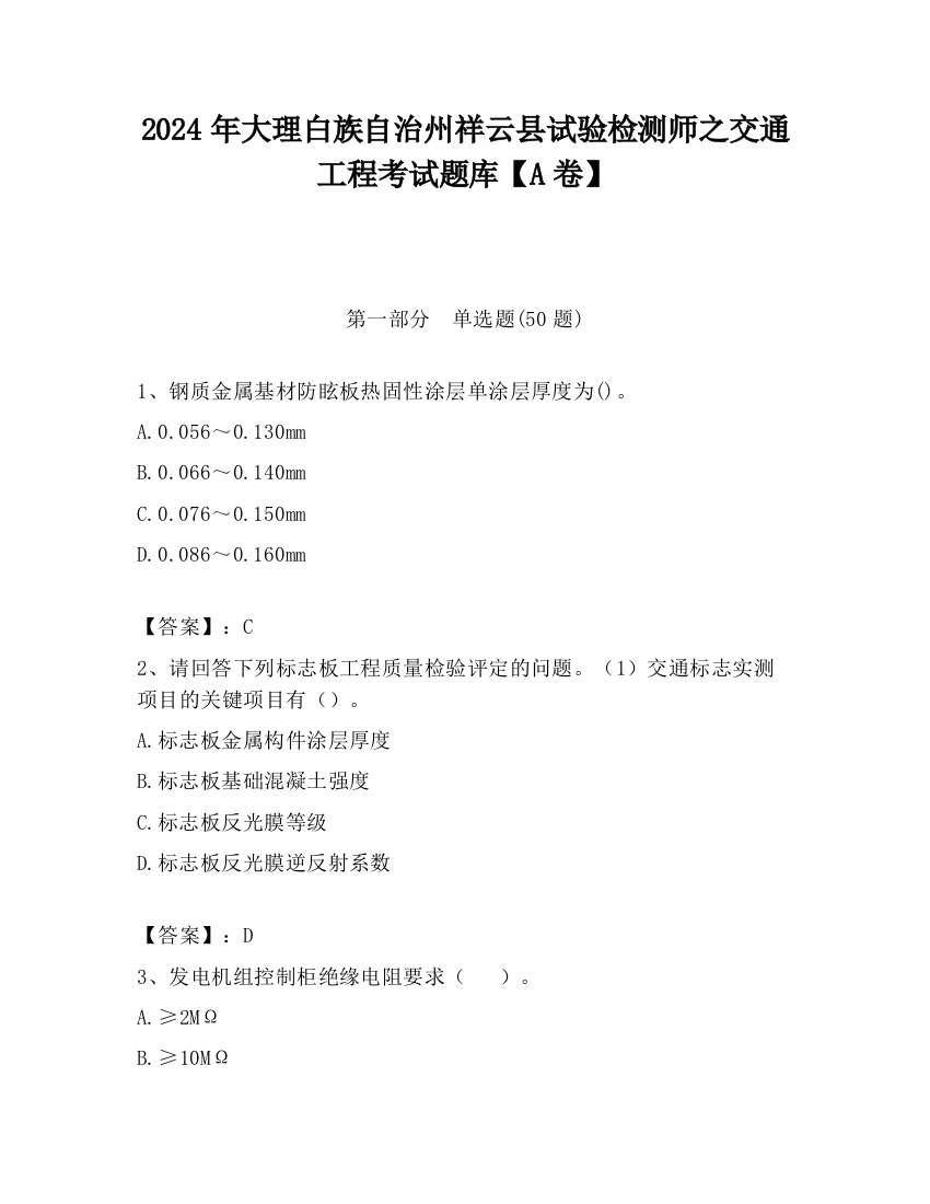 2024年大理白族自治州祥云县试验检测师之交通工程考试题库【A卷】