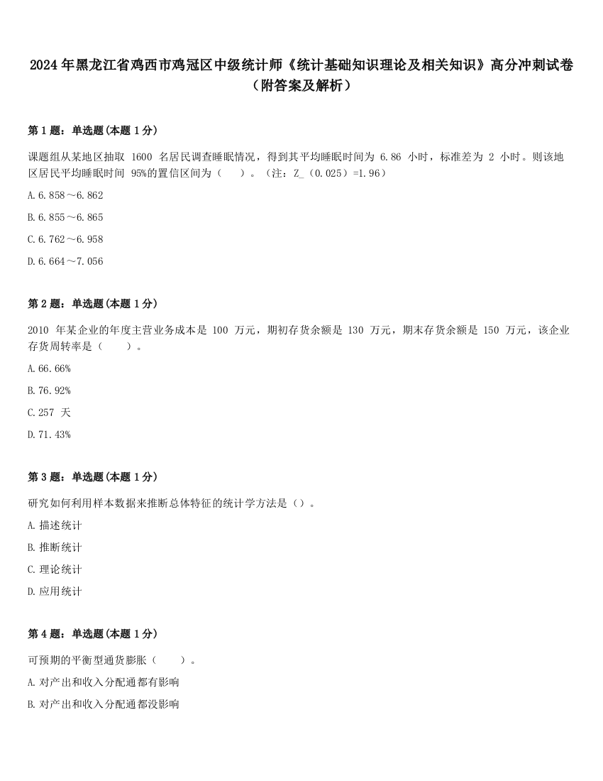 2024年黑龙江省鸡西市鸡冠区中级统计师《统计基础知识理论及相关知识》高分冲刺试卷（附答案及解析）