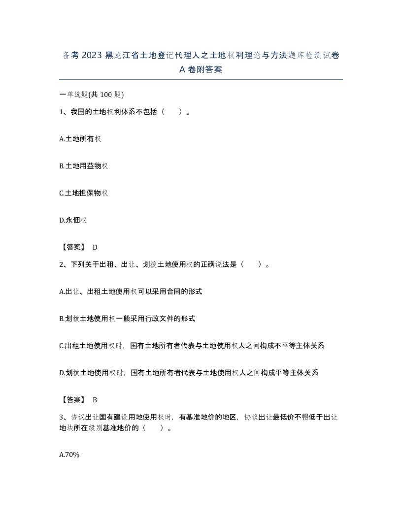 备考2023黑龙江省土地登记代理人之土地权利理论与方法题库检测试卷A卷附答案