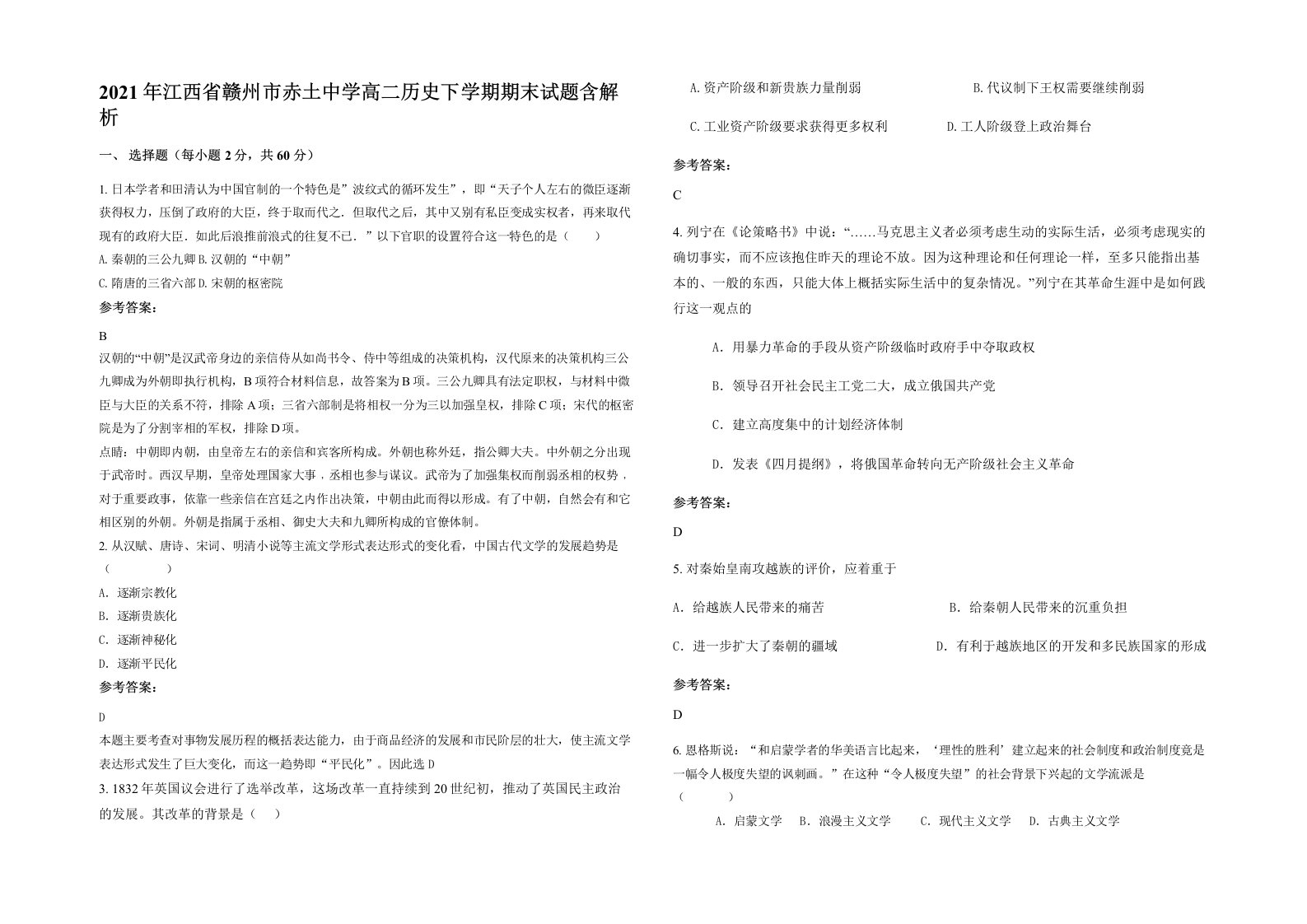 2021年江西省赣州市赤土中学高二历史下学期期末试题含解析